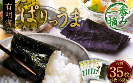 ぱりうま 焼のり 有明海産 計35枚（7枚×5袋）