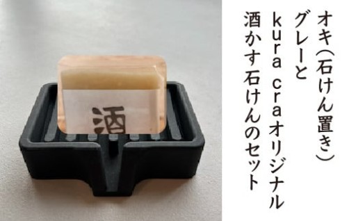石けん置きとkura craオリジナル酒かす石けんセット