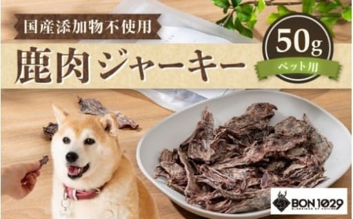 【鹿肉100％】愛犬のご褒美に✨添加物不使用🌿