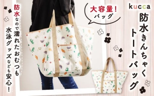 【kucca】 防水 きんちゃく トートバッグ バッグ