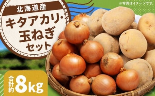じゃがいも キタアカリ Lサイズ 約5kg×1箱・玉ねぎ Lサイズ 約3kg×1箱 計約8kg