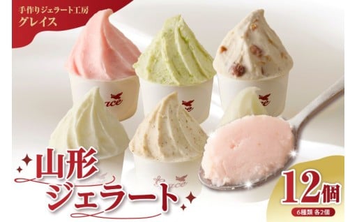 🍨山形ジェラート  12個 詰合せ🤗