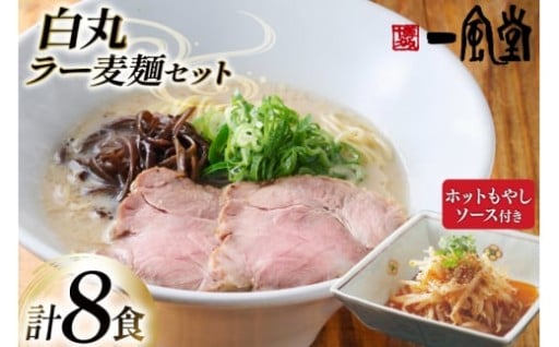 一風堂の代名詞白丸と、隠れ人気メニュー辛もやし