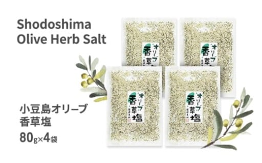 小豆島 オリーブ香草塩 詰め替え用