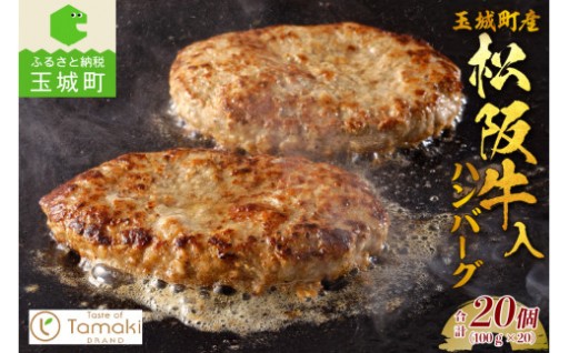 玉城町産 松阪牛入ハンバーグ 20個