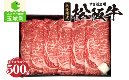 松阪牛モモまたはウデすき焼き用(冷凍)500g