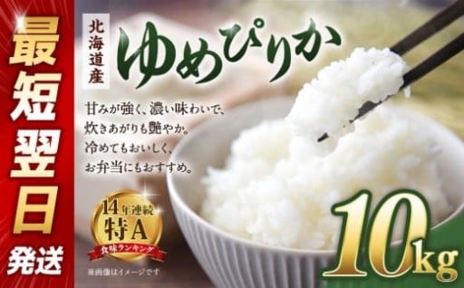 【令和６年産米/最短翌日発送】 北海道産ゆめぴりか10kg（5kg×2)