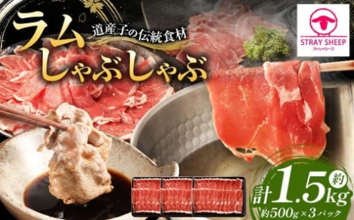 ラムしゃぶしゃぶ　1.5kg(500g×3p入り) 【道産子の伝統食材】 