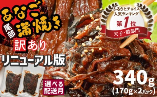 【部門月間1位獲得】 訳あり 穴子 蒲焼き