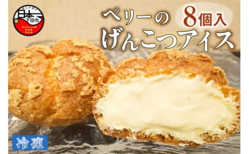 【ロロ黒船】ペリーのげんこつアイス