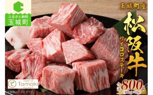 玉城町産 松阪牛サイコロステーキ800g
