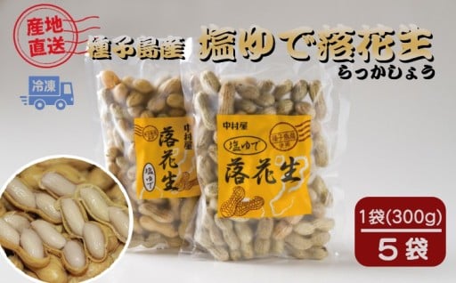 【先行予約開始】毎年大人気商品～中村屋の落花生～おつまみにピッタリ！
