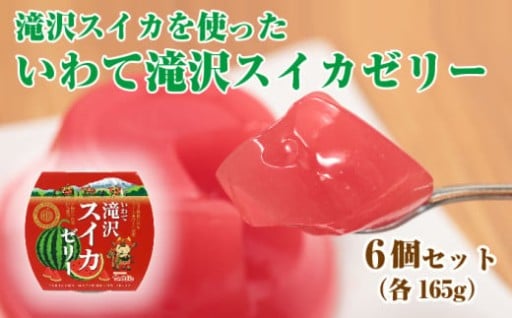 滝沢スイカの果汁入り！スイカゼリーです！