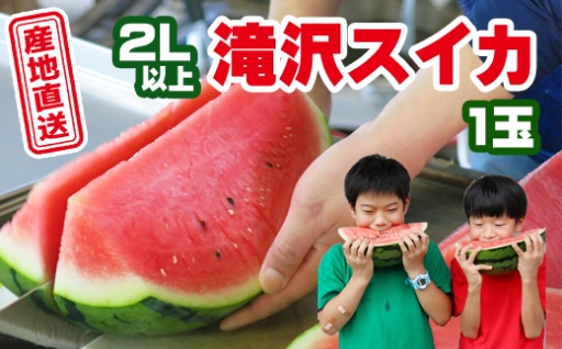 7月29日までの受付です！滝沢スイカ！