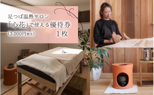 【福井県鯖江市】足つぼサロンで使える優待券　体も心も“キレイ”にリセット！