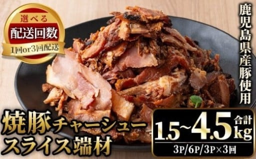 ＜選べる！＞訳あり！鹿児島県産 焼豚スライス端材