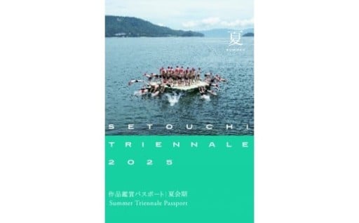 瀬戸内国際芸術祭2025　1シーズンパスポート 1枚 《夏会期用》