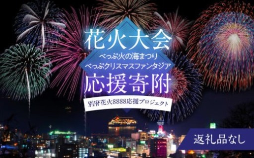 別府花火🎇8888応援プロジェクト