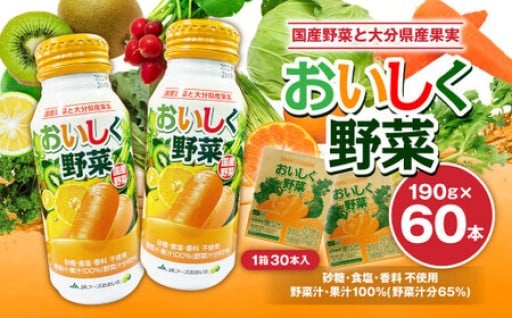 おいしく野菜 190g 30本 2ケース 計60本 野菜ジュース 食品添加物不使用