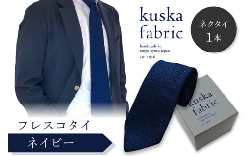kuska fabric フレスコタイ【ネイビー】👔