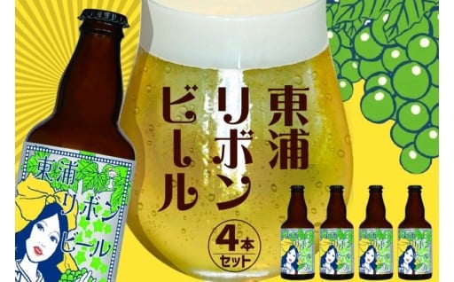 🍇🍺東浦リボンビール🍺🍇4本入りギフトセット