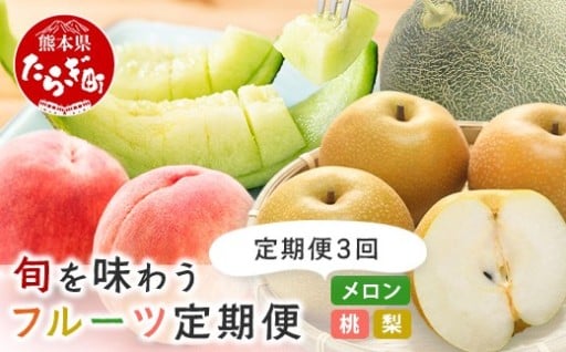 【定期便3回】2026年発送分 メロン・桃・梨