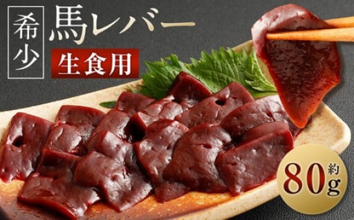 希少 生食用 馬レバー 約80g