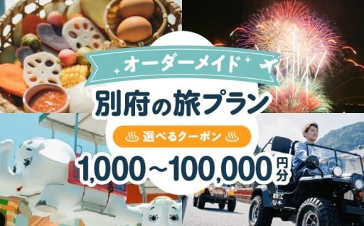 選べるクーポン!!　オーダーメイド旅プラン♨️