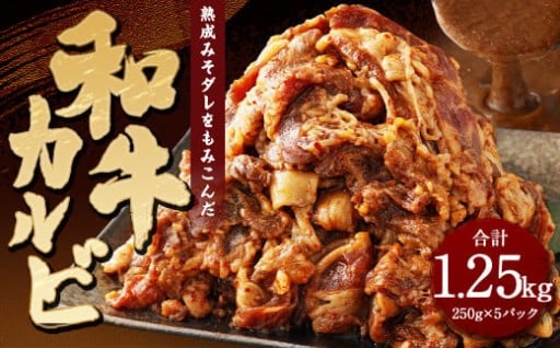 自家製タレでもみこんだ 和牛 カルビ（250g×5） 総重量1,250g