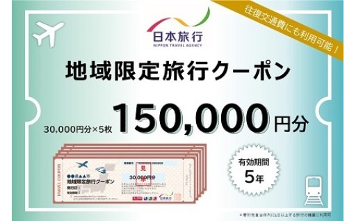 三重県桑名市 日本旅行 地域限定旅行クーポン 150,000円分