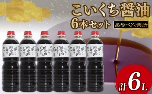 【お中元対応】 こいくち醤油 1L × 6本 詰め合わせ セット