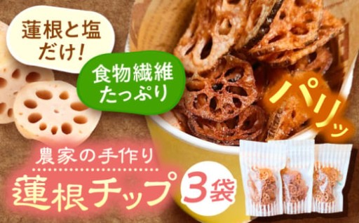 ＼愛西れんこんを、おやつに、おつまみに。／レンコンチップ ヒマラヤ岩塩味