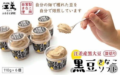 自家製”深煎り”濃厚 黒豆きなこを使用したアイス