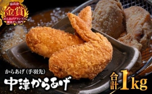 【冷凍便】からあげグランプリ金賞 鳥しん 九州産 若鶏 からあげ 手羽先 500g(約7本)×2袋
