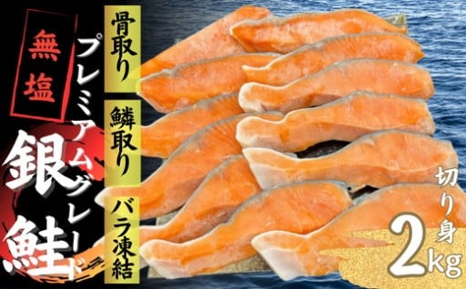 銀鮭 切り身 プレミアムグレード 無塩 骨抜き うろこ取り 2kg【2-186】