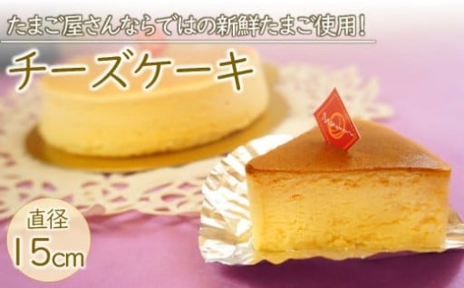 たまご屋の 新鮮卵 とフランス産 チーズ をたっぷり使った『 ママンチーズケーキ 』 1個 (直径15cm) 