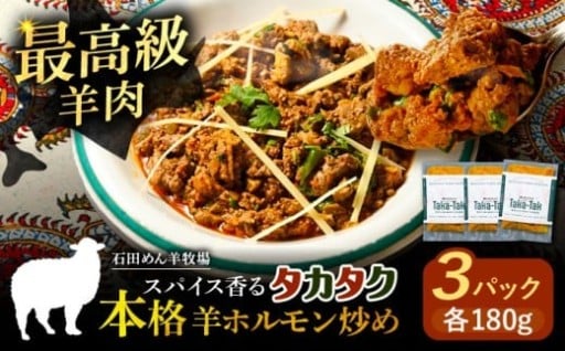 【屋台メシ】羊ホルモンのスパイス炒め「タカタク」