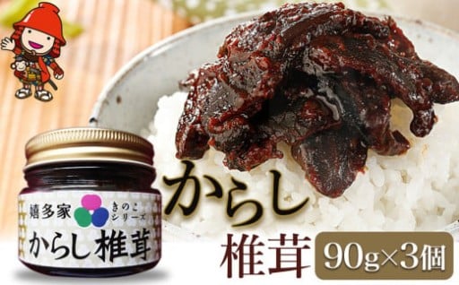 【数量限定】 からし椎茸 90g×3個
