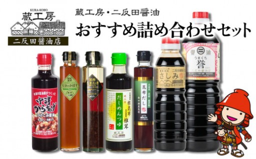蔵工房・二反田醤油 おすすめ詰め合わせセット