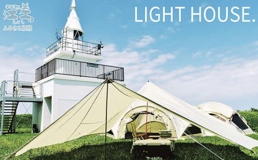 『LIGHT HOUSE』ペア1泊2日⛺
