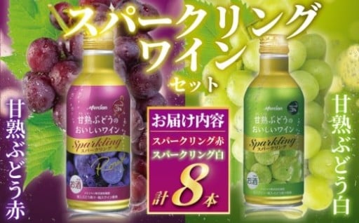 デザートワイン スパークリング 8本 セット 