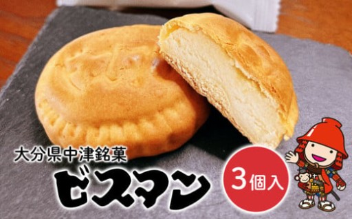 大分県中津銘菓 ビスマン 3個入り