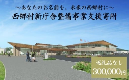 【返礼品なし】あなたのお名前を、未来の西郷村に