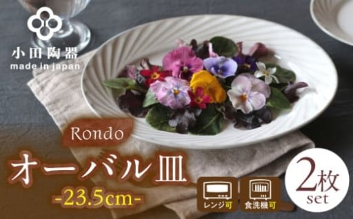 ＼心躍る食卓に／ Rondo オーバル皿 2枚