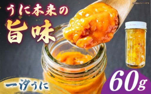 【お中元対象】旨味をギュッと凝縮！一汐うに60ｇ					