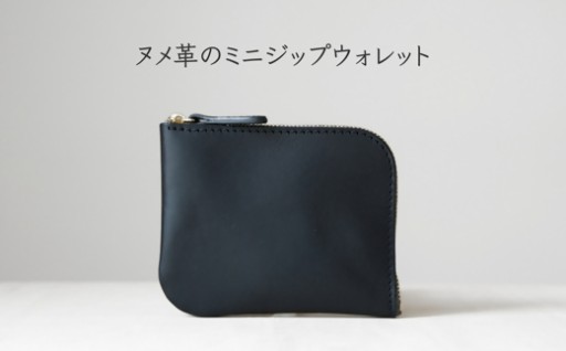 ヌメ革のミニジップウォレット　【クロ】
