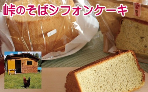 新鮮卵と町内産そば粉を使ったそばシフォンケーキ！