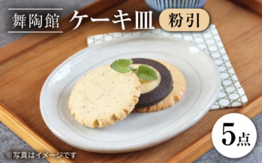 ＼歴史と伝統が息づく／ 粉引ケーキ皿 5枚セット