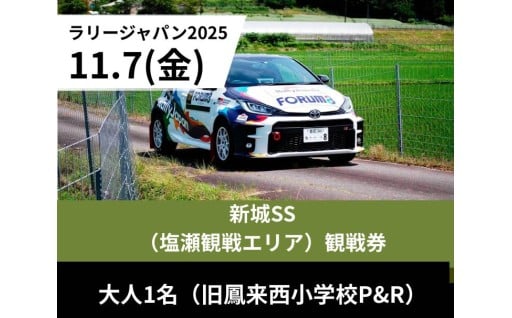 ラリージャパン観戦チケット【新城SS（塩瀬観戦エリア）】の寄付受付を開始しました！