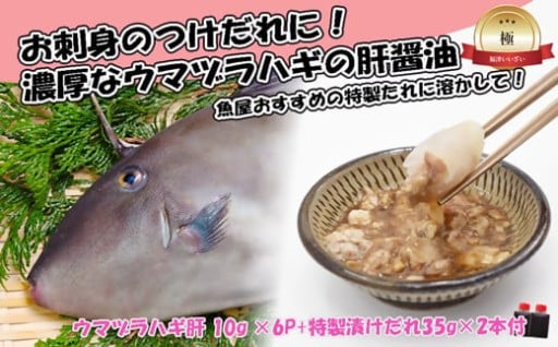濃厚なウマヅラハギの肝醤油（肝10g×6P）